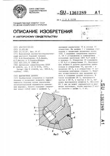 Шарошечное долото (патент 1361289)