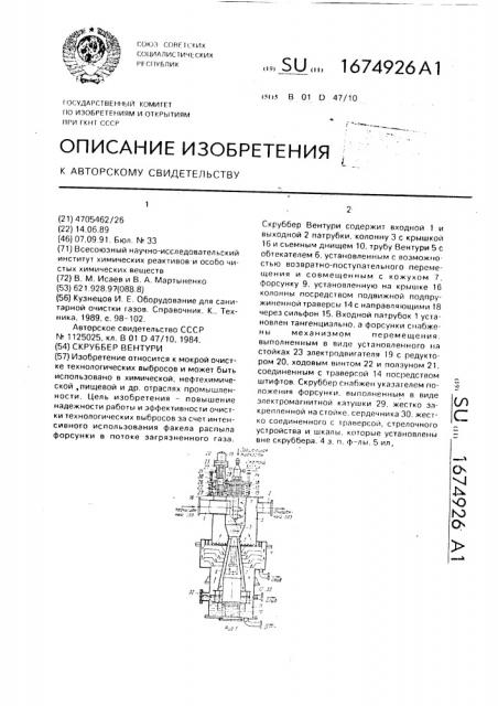 Скруббер вентури (патент 1674926)