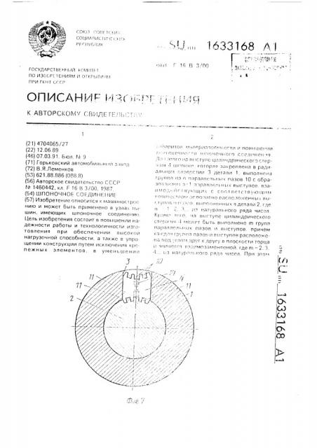 Шпоночное соединение (патент 1633168)