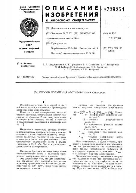 Способ получения азотированных сплавов (патент 729254)