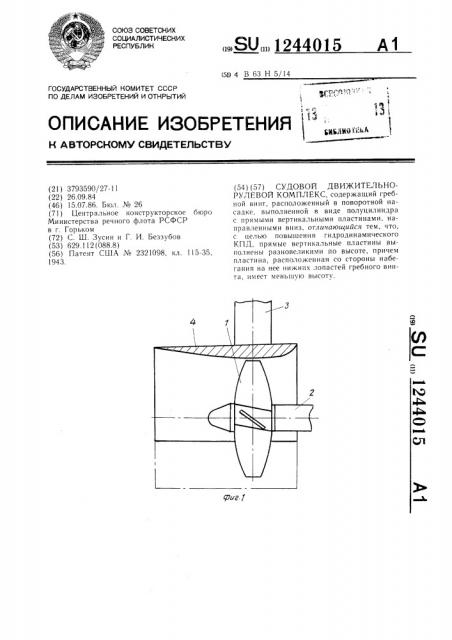 Судовой движительно-рулевой комплекс (патент 1244015)