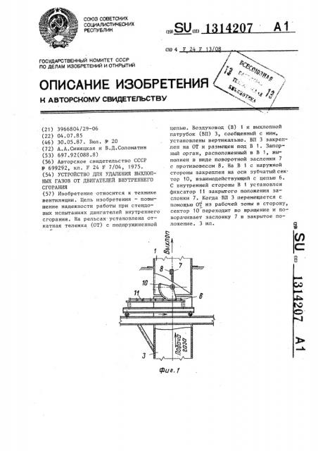 Устройство для удаления выхлопных газов от двигателей внутреннего сгорания (патент 1314207)