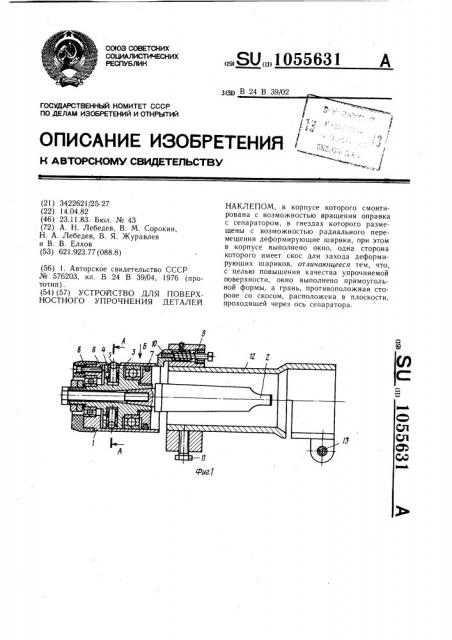 Устройство для поверхностного упрочнения деталей наклепом (патент 1055631)