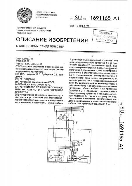 Устройство для электроснабжения напольного транспортного средства (патент 1691165)