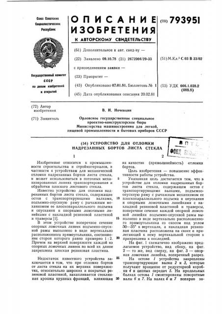 Устройство для отломки надре-занных бортов листа стекла (патент 793951)