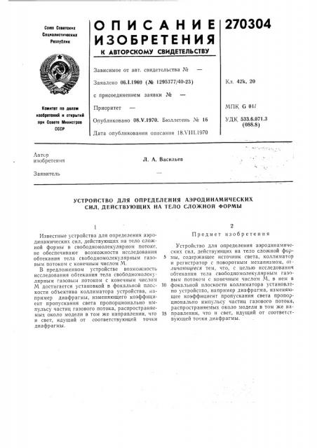 Устройство для определения аэродинамических сил, действующих на те.по сложной формы (патент 270304)