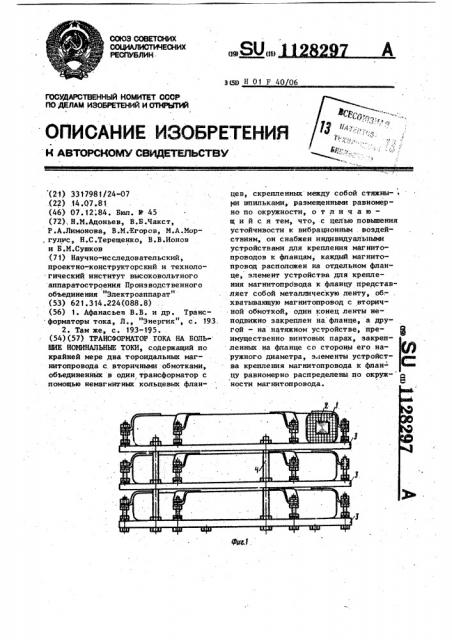 Трансформатор тока на большие номинальные токи (патент 1128297)