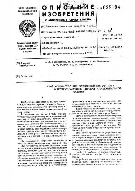 Устройство для постоянной подачи нити в петлеобразующую систему кругловязальной машины (патент 628194)