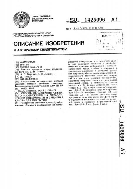 Способ образования объемного изображения на металлической поверхности и защитная краска для покрытий (патент 1425096)