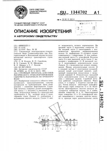 Струйный питетель для пневматического транспортирования сыпучего материала по трубопроводу (патент 1344702)
