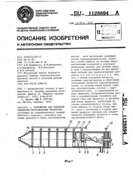 Устройство для тепловой обработки пастообразных продуктов (патент 1128894)