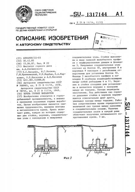 Крепь горных выработок (патент 1317144)