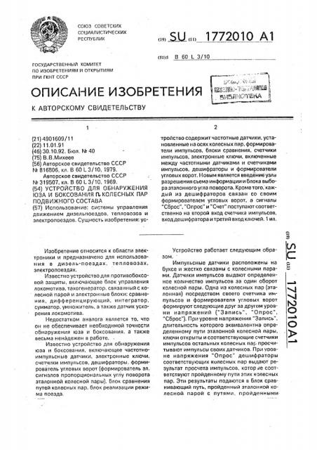 Устройство для обнаружения юза и боксования @ колесных пар подвижного состава (патент 1772010)