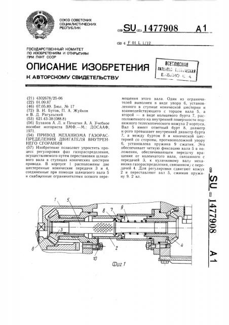 Привод механизма газораспределения двигателя внутреннего сгорания (патент 1477908)