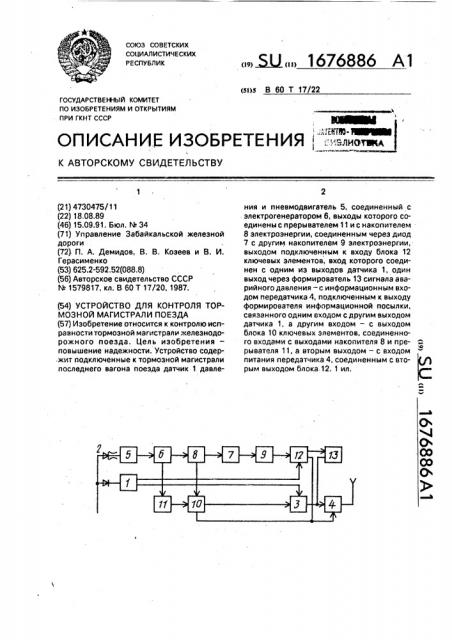 Устройство для контроля тормозной магистрали поезда (патент 1676886)