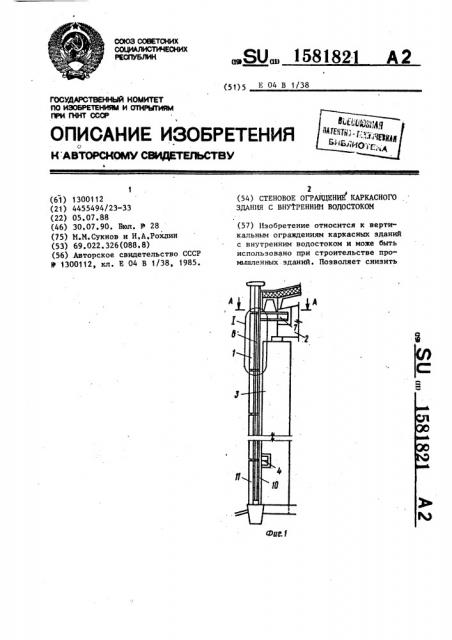 Стеновое ограждение каркасного здания с внутренним водостоком (патент 1581821)