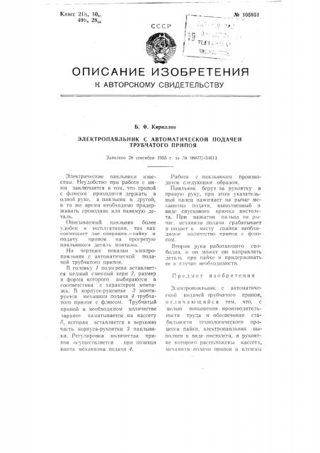 Электропаяльник с автоматической подачей трубчатого припоя (патент 105951)