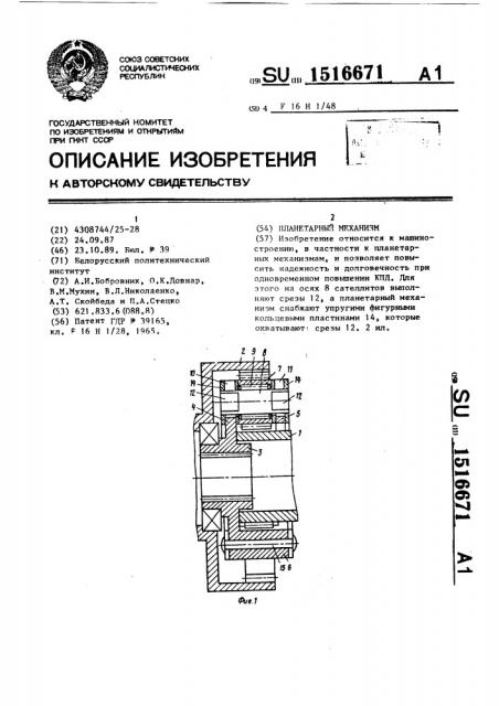 Планетарный механизм (патент 1516671)