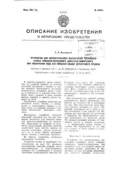 Устройство для автоматического выключения топливного насоса свободнопоршневого двигателя-компрессора при увеличении хода его поршней свыше допустимого предела (патент 94641)