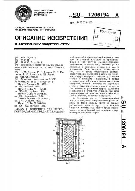 Контейнер для легкоповреждаемых предметов (патент 1206194)