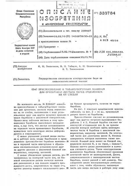 Приспособление к табакоуборочным машинам для ориентации листьев перед отделением их от стебля (патент 333784)