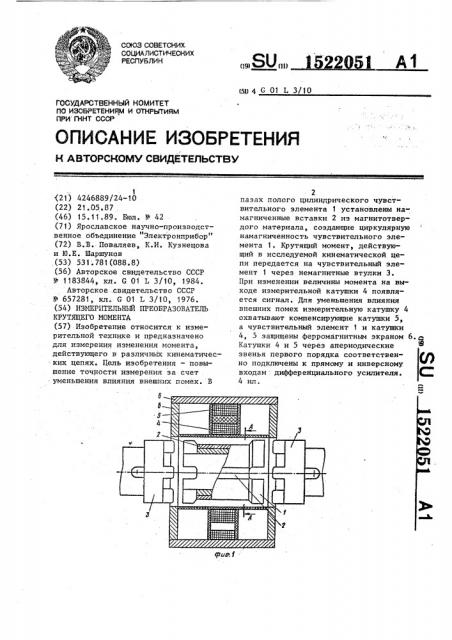 Измерительный преобразователь крутящего момента (патент 1522051)