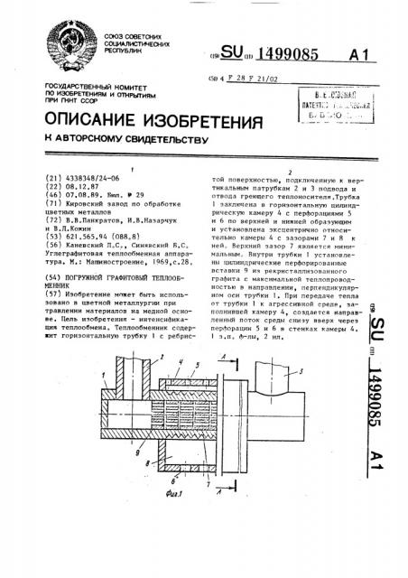 Погружной графитовый теплообменник (патент 1499085)