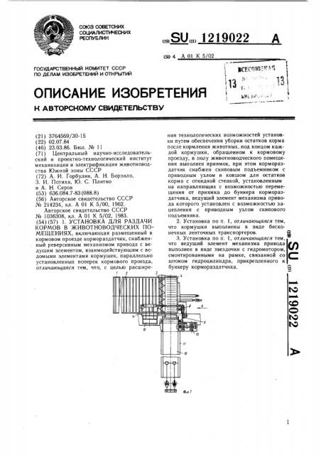 Установка для раздачи кормов в животноводческих помещениях (патент 1219022)