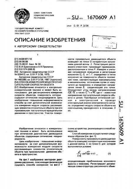 Способ измерения модуля относительной скорости объекта (патент 1670609)