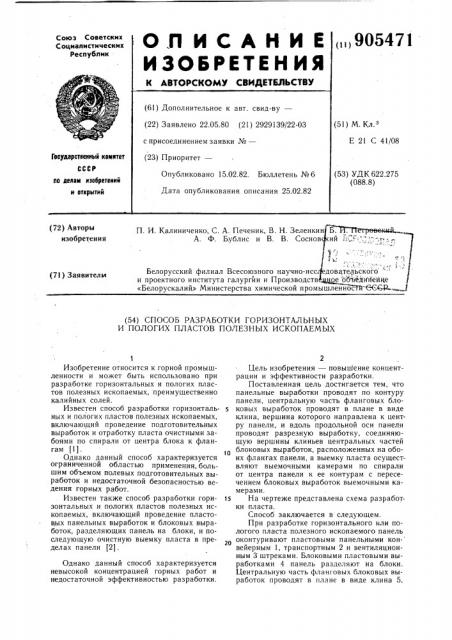 Способ разработки горизонтальных и пологих пластов полезных ископаемых (патент 905471)