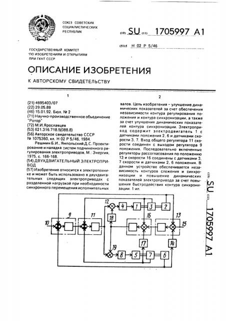 Двухдвигательный электропривод (патент 1705997)