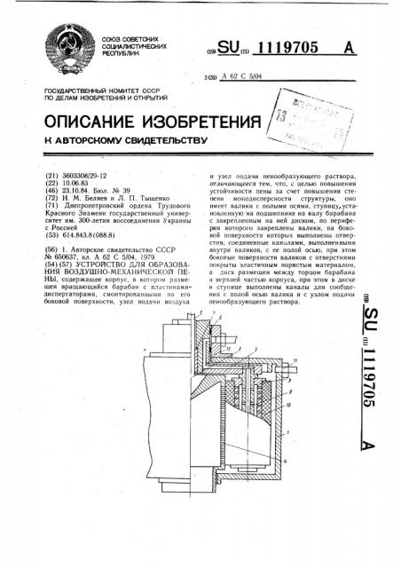 Устройство для образования воздушно-механической пены (патент 1119705)