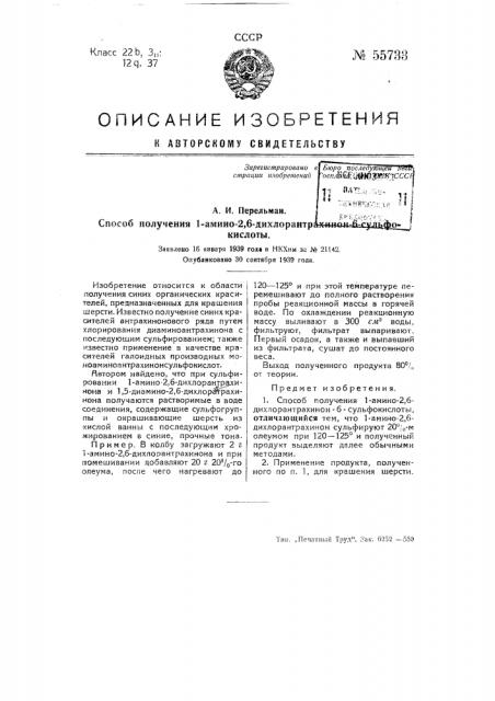 Способ получения 1-амино-2, 6-дихлорантрахинон-6- сульфокислоты (патент 55733)