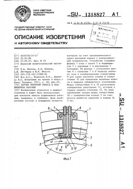 Датчик контроля износа в подшипниках качения (патент 1318827)