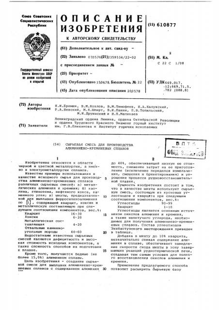 Сырьевая смесь для производства алюминиево-кремнистых сплавов (патент 610877)