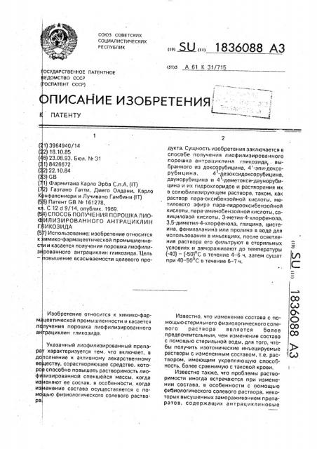 Способ получения порошка лиофилизированного антрациклин гликозида (патент 1836088)