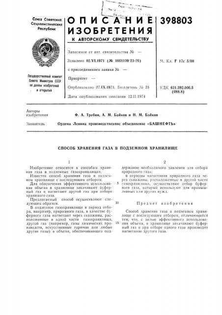 Способ хранения газа в подземном хранилище (патент 398803)