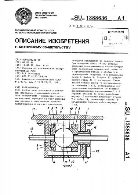 Гайка-шарнир (патент 1388636)