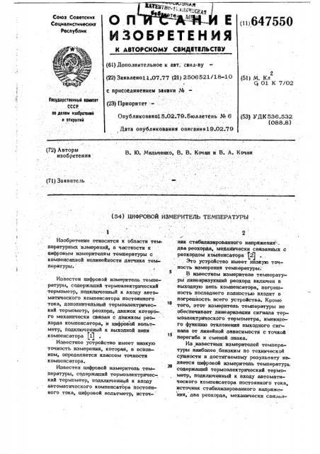 Цифровой измеритель температуры (патент 647550)