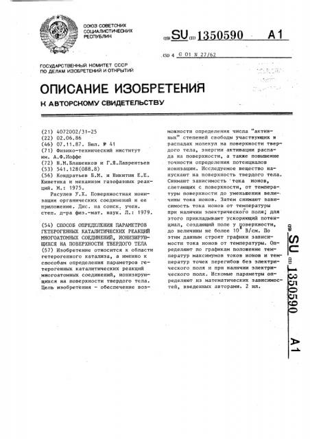 Способ определения параметров гетерогенных каталитических реакций многоатомных соединений,ионизирующихся на поверхности твердого тела (патент 1350590)