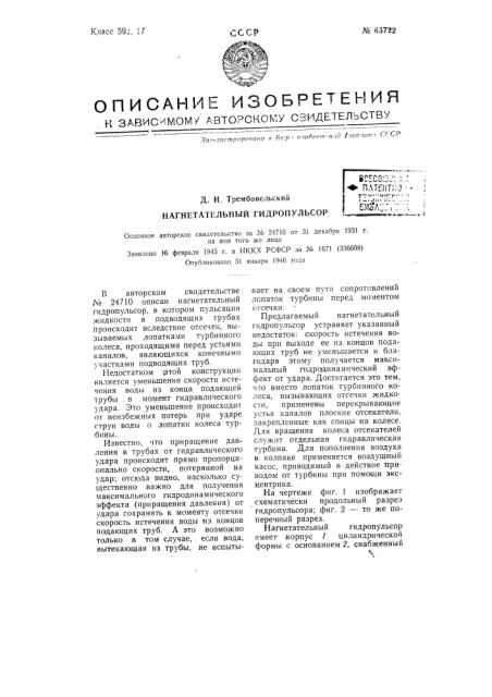 Нагнетательный гидропульсор (патент 65722)