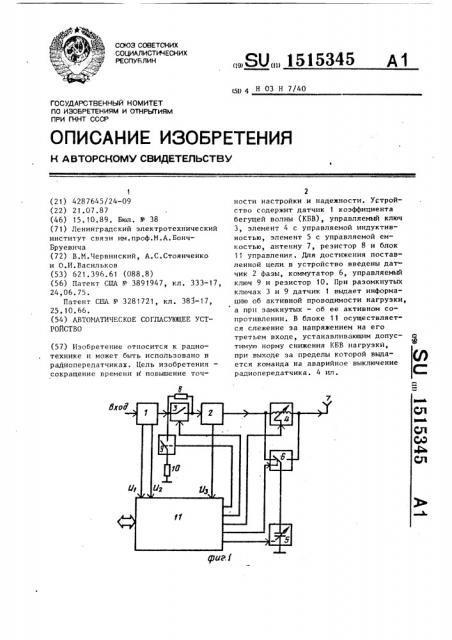 Автоматическое согласующее устройство (патент 1515345)