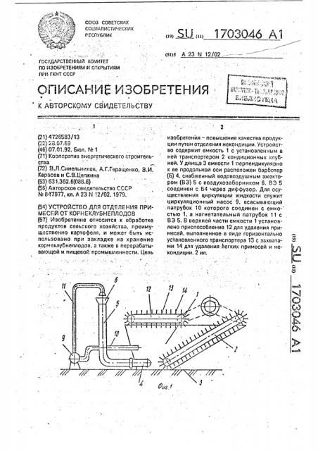 Устройство для отделения примесей от корнеклубнеплодов (патент 1703046)