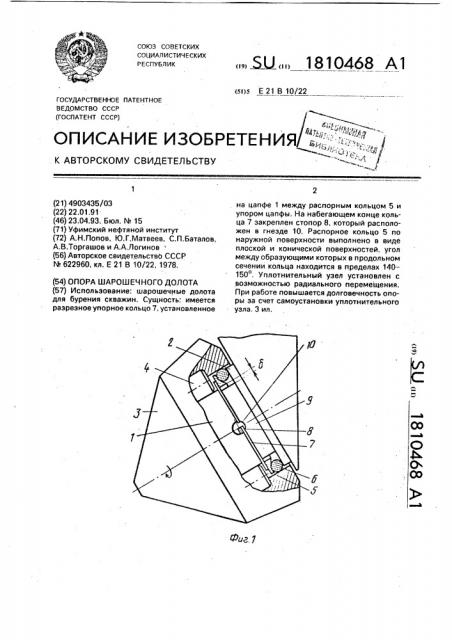 Опора шарошечного долота (патент 1810468)