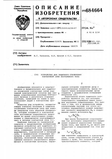 Устройство для защитного отключения контактной сети постоянного тока (патент 684664)