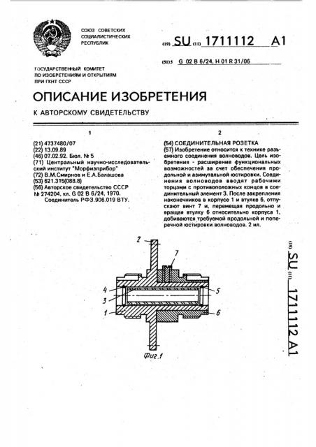 Соединительная розетка (патент 1711112)