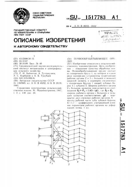 Почвообрабатывающее орудие (патент 1517783)