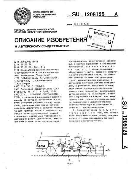 Роторный снегоочиститель (патент 1208125)