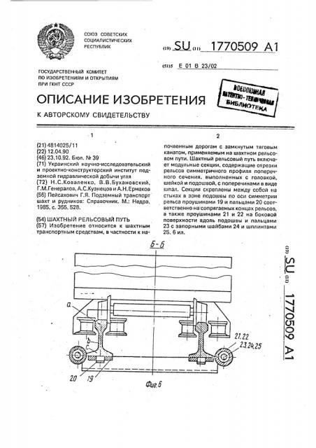 Шахтный рельсовый путь (патент 1770509)