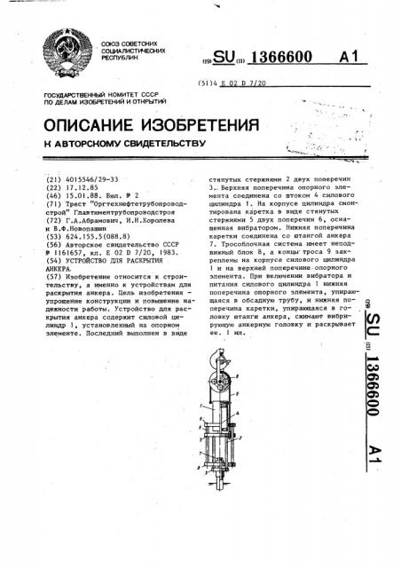 Устройство для раскрытия анкера (патент 1366600)